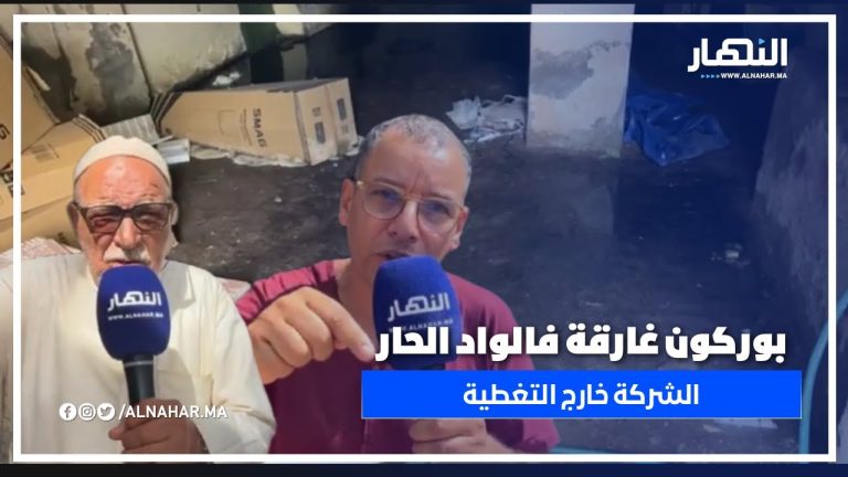 ساكنة بوركون غارقة فالواد الحار، والشركة ناعسة