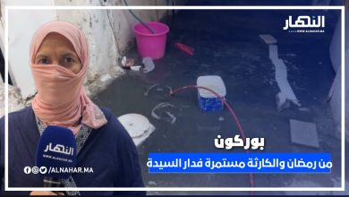 بوركون… من رمضان والسيدة كتعاني: الواد الحار والريحة الكريهة داخل دارها، والشركة مازال خارجة التغطية
