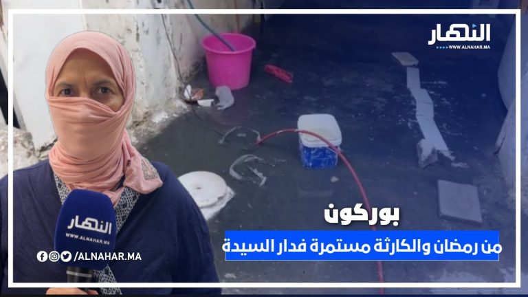 بوركون… من رمضان والسيدة كتعاني: الواد الحار والريحة الكريهة داخل دارها، والشركة مازال خارجة التغطية