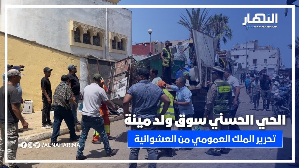 الحي الحسني: حملة فـ سوق ولد مينة لتحرير الملك العمومي من العشوائية