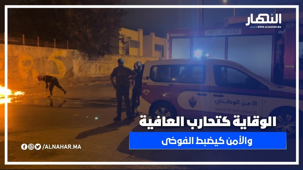 برافو لرجال الوقاية المدنية ورجال الأمن.. تدخل مشترك لإخماد حريق ليلة عاشوراء