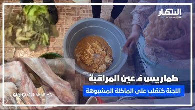 طماريس تحت الرقابة.. اللجنة كتقلب على الماكلة الخايبة