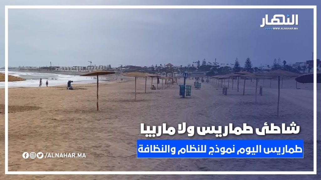 ماشي ماربيا.. هادي طماريس الجديدة! 👏 حملة لتنظيف الشاطئ وتنظيمه