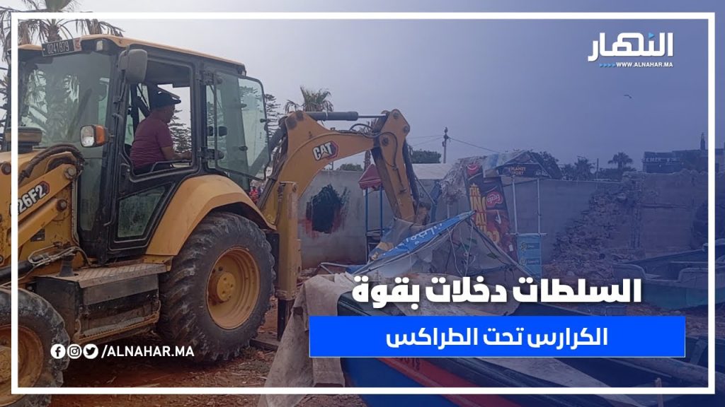 دار بوعزة.. باي باي الكرارس ديال ليزويتر! الطراكس دخل والسلطات على الخط.. ما كاين غير هرس دكدك