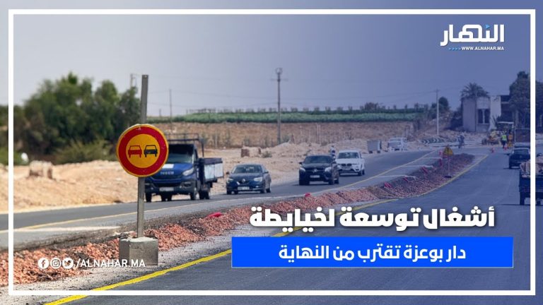 مشروع توسعة طريق لخيايطة - دار بوعزة يدخل مراحله النهائية تحت إشراف الوالي امهيدية