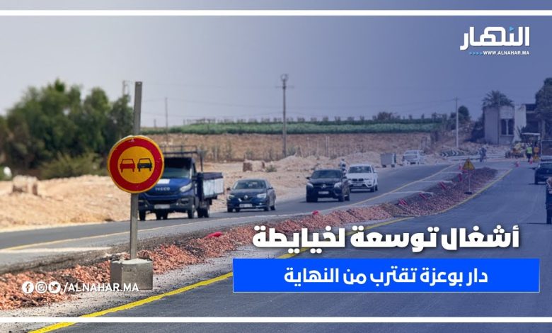 مشروع توسعة طريق لخيايطة - دار بوعزة يدخل مراحله النهائية تحت إشراف الوالي امهيدية