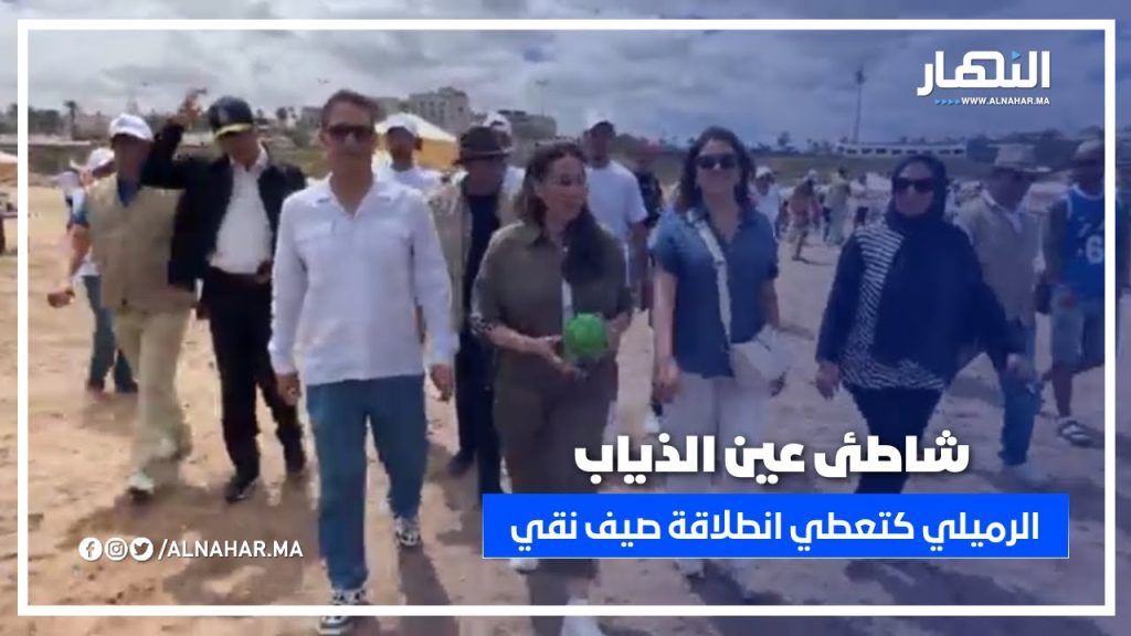 تصريح نبيلة الرميلي، عمدة الدار البيضاء، خلال إطلاق حملة صيف نقي بعين الذياب