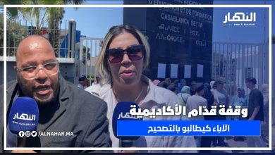 الأكاديمية الجهوية على صفيح ساخن.. أولياء الأمور خارجين يطالبو بالحق فـ التصحيح