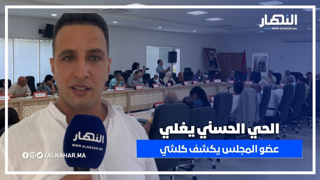 فضيحة سياسية تهز الحي الحسني.. عضو المجلس يكشف المستور