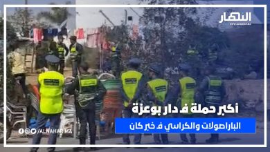 أكبر حملة فـ دار بوعزة.. السلطات نزلات بثقلها والباراصولات والكراسي فـ خبر كان