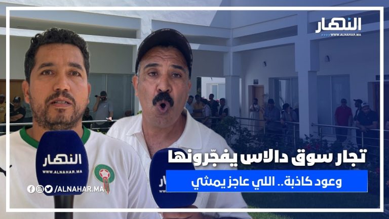 تجار سوق دالاس يفجّرونها من قلب المجلس: الوعود كاذبة.. واللي ماقادرش على المسؤولية يمشي بحالو