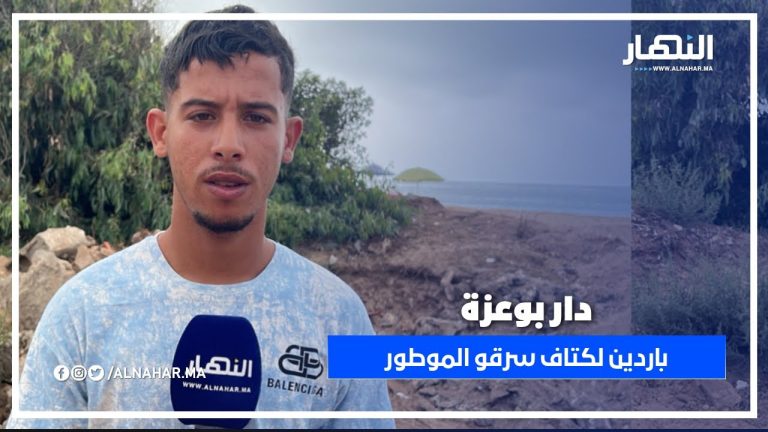دار بوعزة.. موطور جديد تشفر قدام الكاميرا، ماكمّلش شهرين، والشاب كيطلب يرجع ليه
