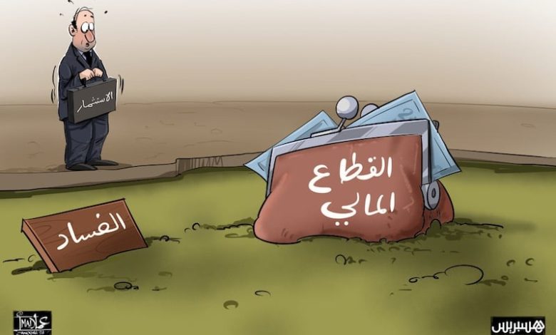دراسة: "فساد الشركات" ينعكس على تنافسية المغرب في الأسواق العالمية دراسة: