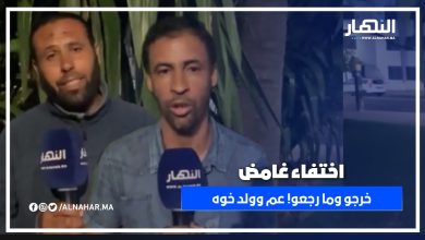 اختفاء غامض لثلاثيني وطفل 13 سنة بعد وصولهما للمدينة