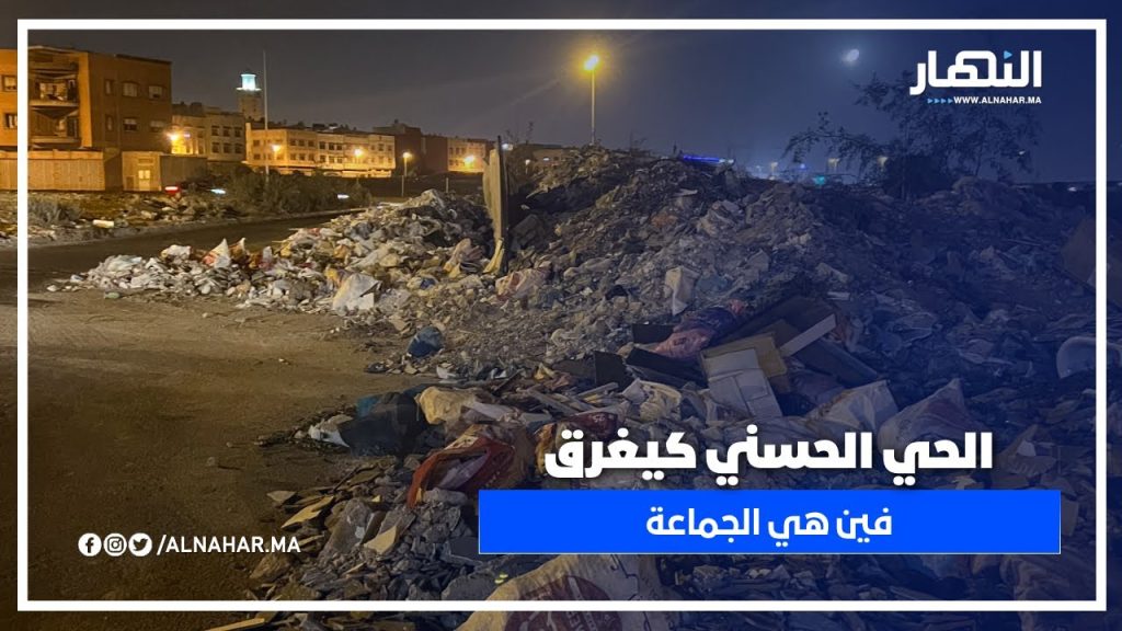 الحي الحسني – شارع وادي اللكوس بالألفة غارق فالنفايات الصلبة المرمية وسط الطريق.. من المسؤول؟