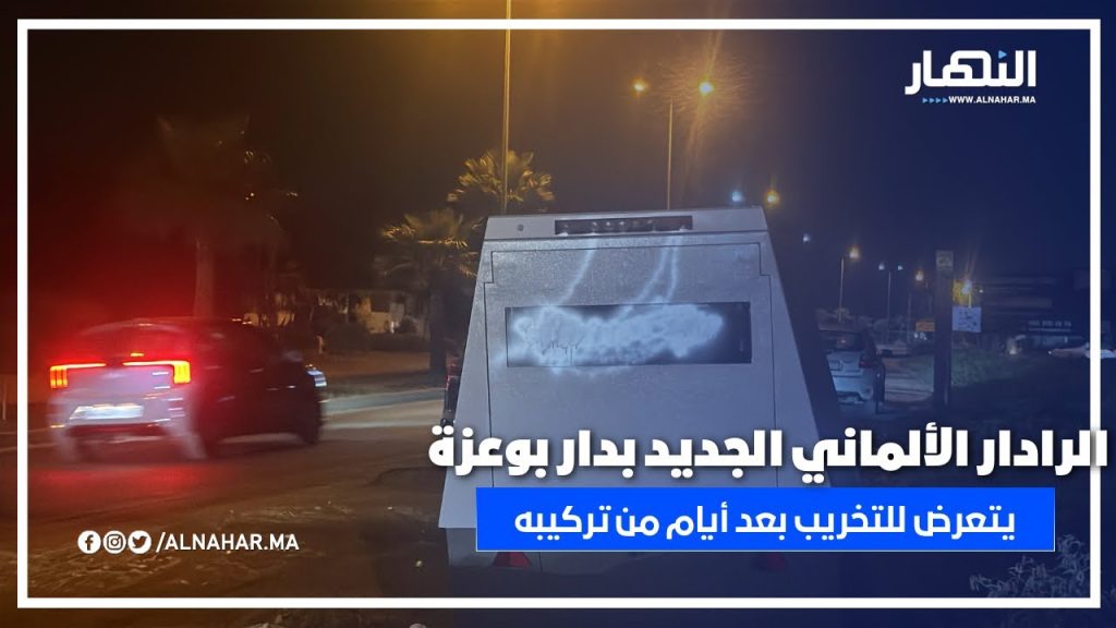تخريب الرادار الألماني بدار بوعزة بعد أقل من أسبوع على تركيبه