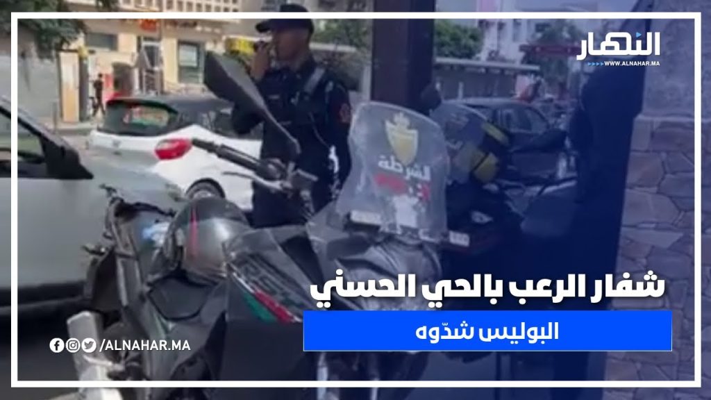 برافو البوليس.. شدّو “شفّار الرعب” أخ ط ر واحد كان كيسرق المواطنين فالحي الحسني