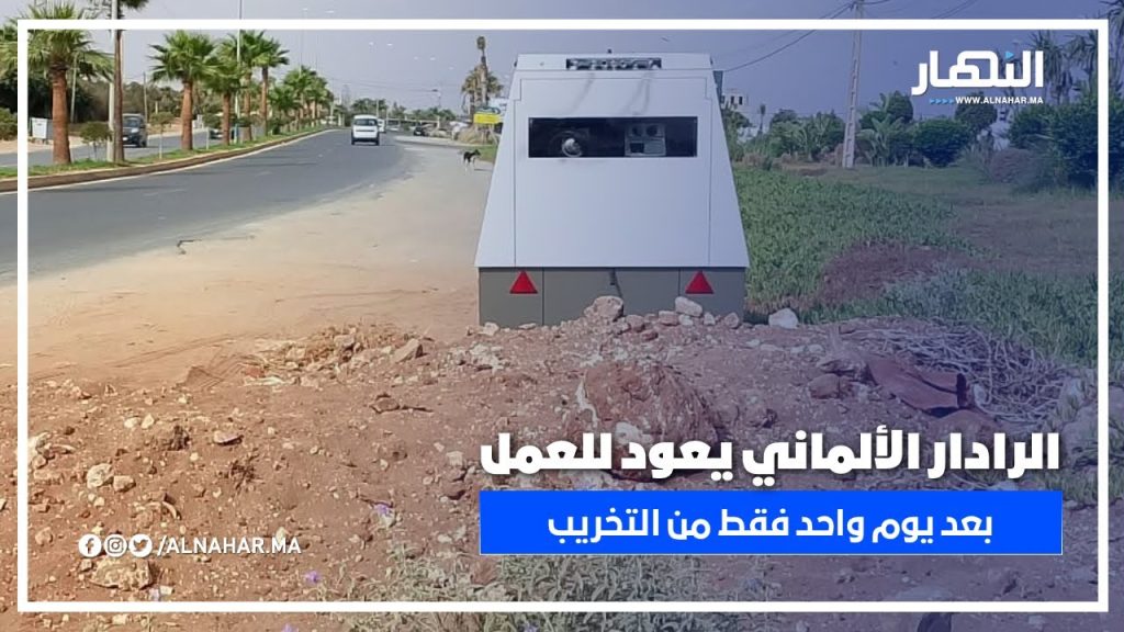 تحرك عاجل بعد فيديو النهار.. إصلاح الرادار المتطور في أقل من 24 ساعة