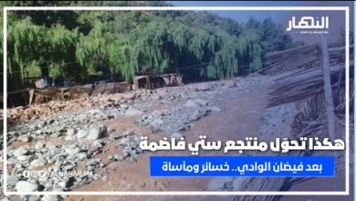 هكذا تحوّل منتجع ستي فاضمة بعد فيضان الوادي.. خسائر ومأساة