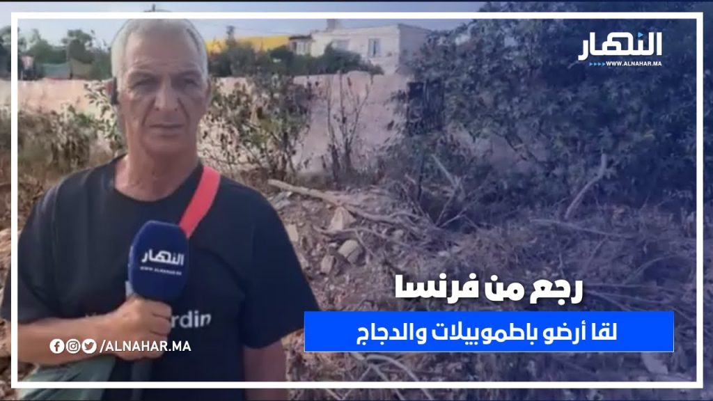 دار بوعزة.. مغربي مهاجر يرجع من فرنسا يلقى أرضو فيها باطموبيلات والدجاج! والمسؤولين ساكتين