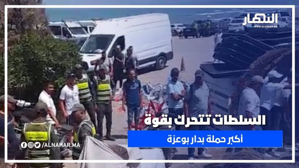 ضربة قوية للعشوائية على الشاطئ.. السلطات تشن حملة واسعة على الباراسول والكراسي بدار بوعز