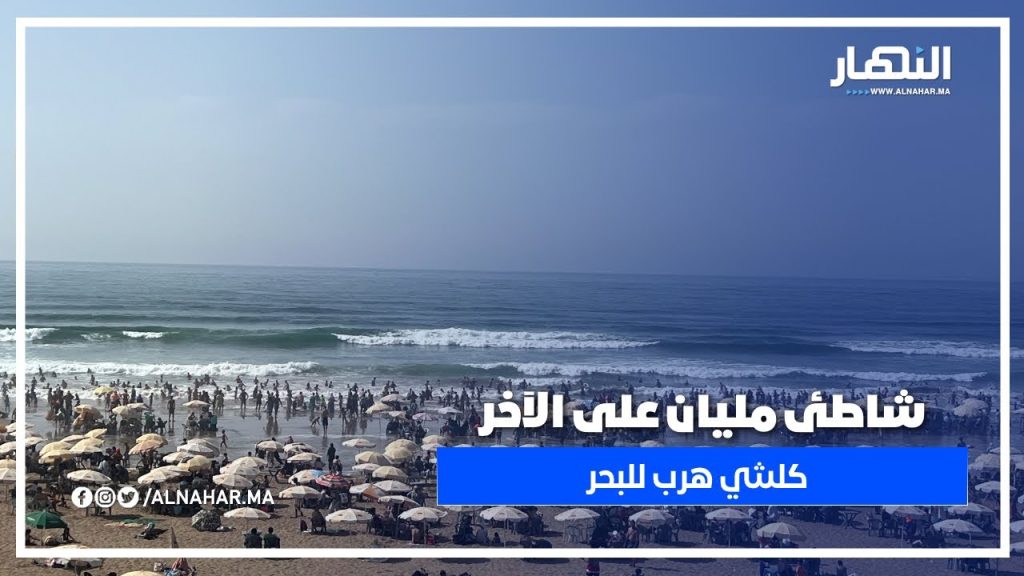 شاطئ عين الذئاب عامر بالناس اللي جاو يتبردو من حرارة اليوم