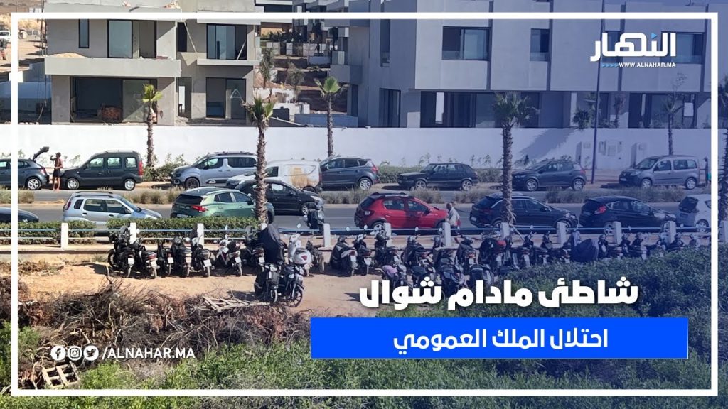 احتلال الملك العمومي بشاطئ مادام شوال.. فوضى بلا مراقبة في غياب السلطة المحلية
