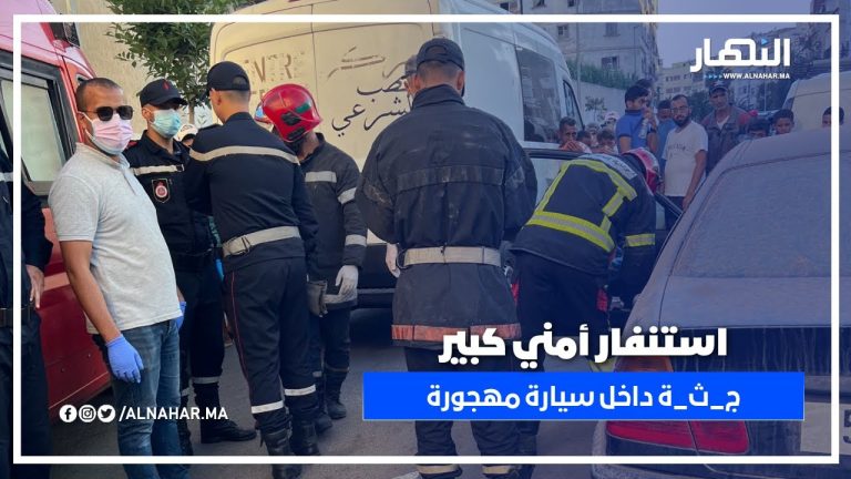 استنفار أمني كبير بعد العثور على ج_ث_ة داخل سيارة مهجورة استنفار أمني كبير بعد العثور على ج_ث_ة داخل سيارة مهجورة