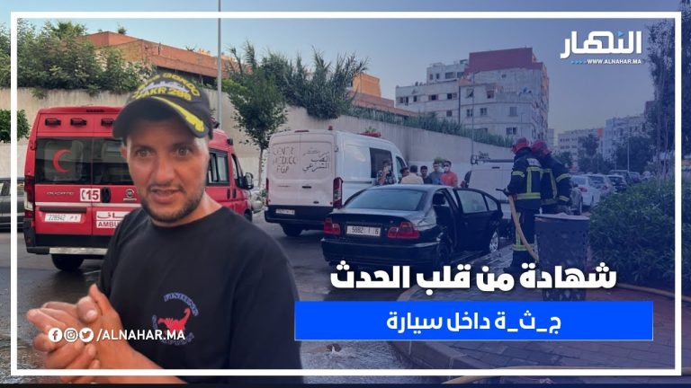 من قلب الحدث.. شاهد عيان يكشف تفاصيل صادمة عن ج_ث_ة داخل سيارة مهجورة من قلب الحدث.. شاهد عيان يكشف تفاصيل صادمة عن ج_ث_ة داخل سيارة مهجورة