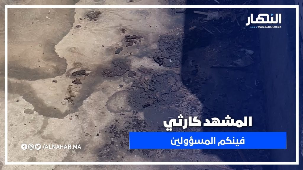 من الحي الحسني.. جنبات مقاطعة ليساسفة غارقة فالروائح الكريهة والمشهد كارثي! فينكم المسؤولين؟