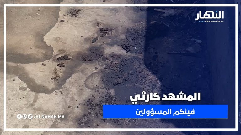 من الحي الحسني.. جنبات مقاطعة ليساسفة غارقة فالروائح الكريهة والمشهد كارثي! فينكم المسؤولين؟ من الحي الحسني.. جنبات مقاطعة ليساسفة غارقة فالروائح الكريهة والمشهد كارثي! فينكم المسؤولين؟