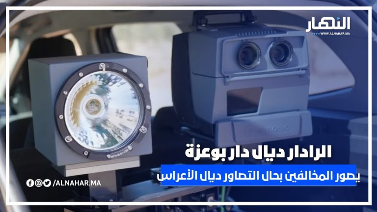 الرادار ديال دار بوعزة.. أسرع مصيدة للسرعة فالمغرب الرادار ديال دار بوعزة.. أسرع مصيدة للسرعة فالمغرب