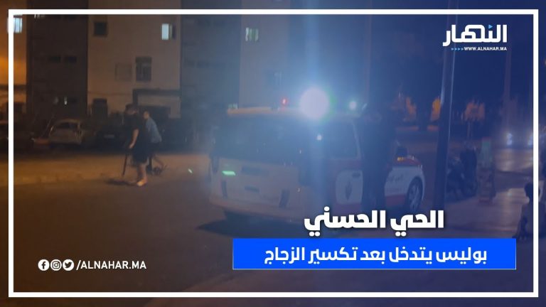 الحي الحسني: مختل هرس زجاج كاميو وصالون حلاقة بحجرة والبوليس يدخل على الخط الحي الحسني: مختل هرس زجاج كاميو وصالون حلاقة بحجرة والبوليس يدخل على الخط