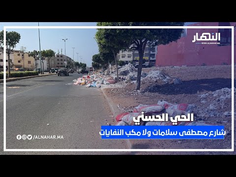الحي الحسني: شارع مصطفى سلامات تحوّل لمكب للنفايات الصلبة.. وفين الجماعة الحي الحسني: شارع مصطفى سلامات تحوّل لمكب للنفايات الصلبة.. وفين الجماعة