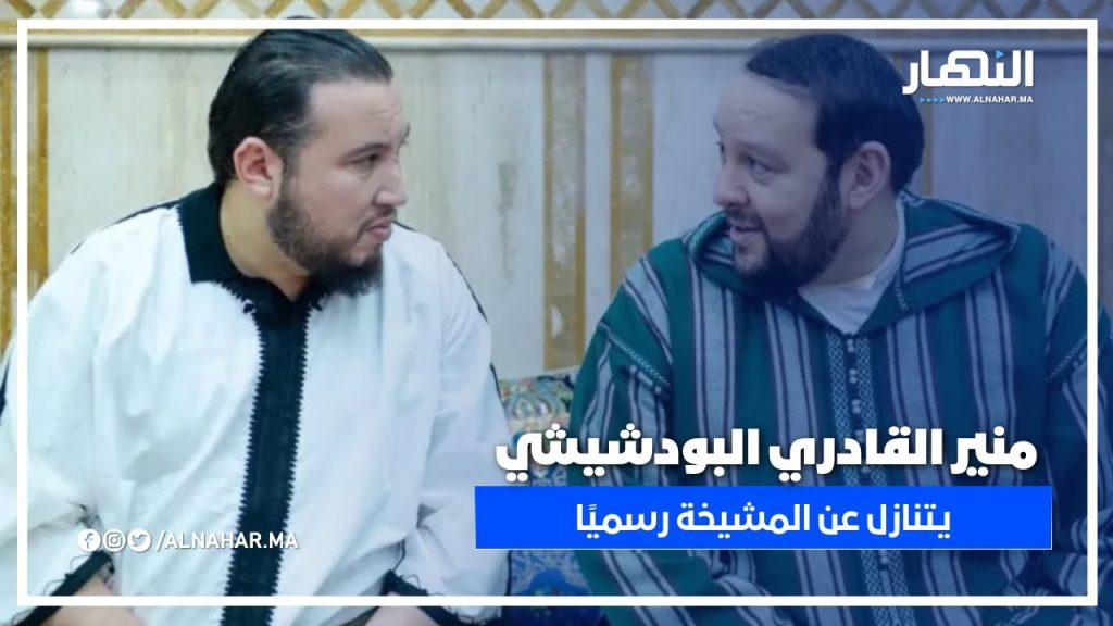 انقلاب مفاجئ: منير القادري البودشيشي يتنازل عن المشيخة رسميًا