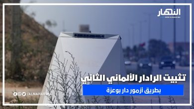 رادار ألماني متطور يراقب السرعة في اتجاه دار بوعزة