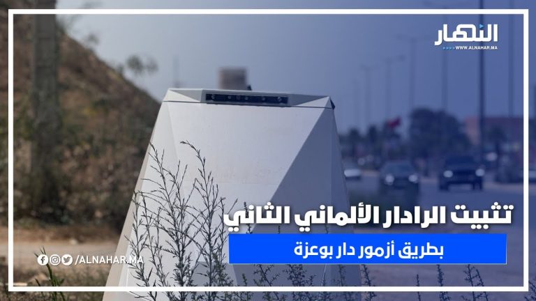 رادار ألماني متطور يراقب السرعة في اتجاه دار بوعزة رادار ألماني متطور يراقب السرعة في اتجاه دار بوعزة