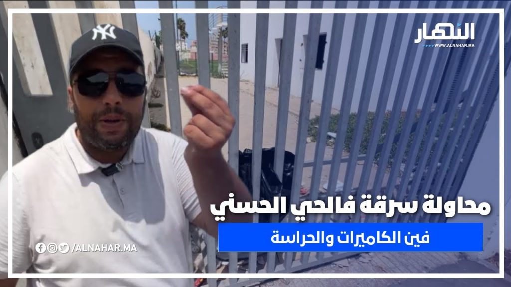 جوج شباب حاولوا يسرقو فالملعب.. وفاعل جمعوي يوجه رسالة للمسؤولين: فين الكاميرات والحراسة؟