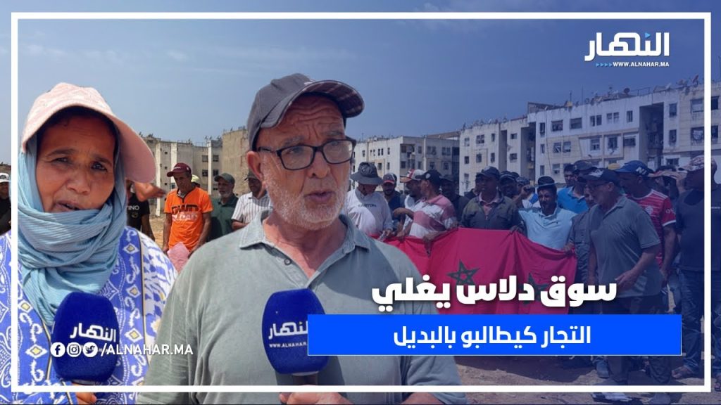 الدار البيضاء: تجار سوق دلاس يخرجو يحتجو بعد هدم محلاتهم.. فين هو البديل؟