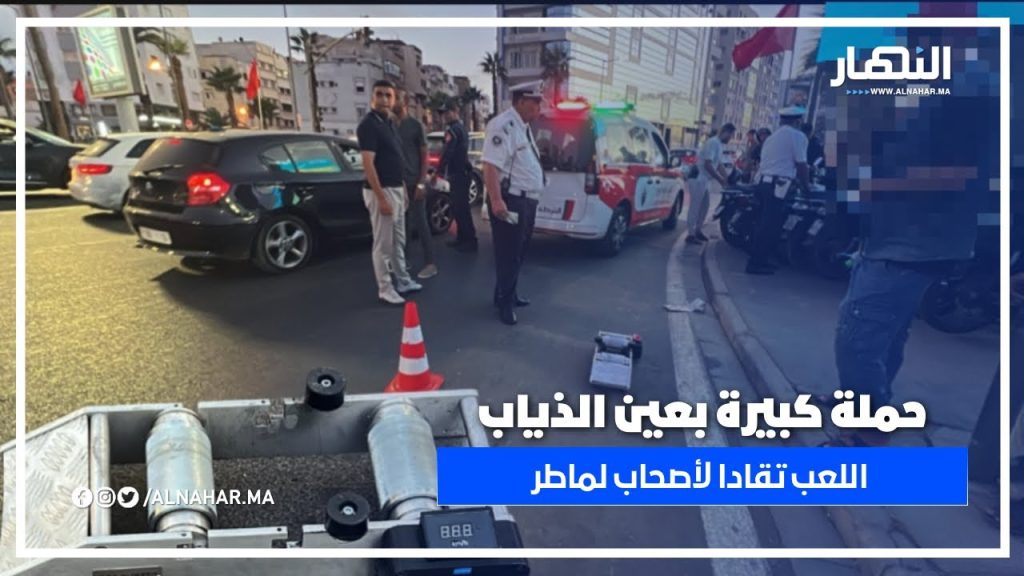 صدمة لأصحاب لماطر.. اللعب تقادا! حملة أمنية كبيرة بعين الذياب بآلات قياس السرعة