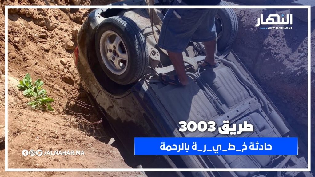 الرحمة: حادثة سير خ ط ي رة على طريق 3003