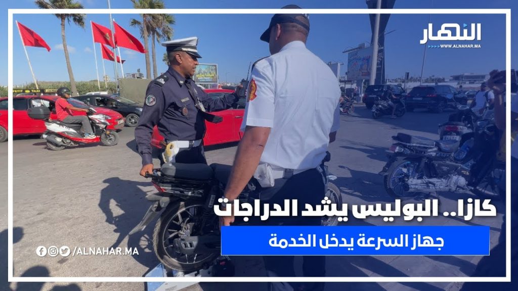 نهاية C50 وC33: البوليس شدّو الدراجات النارية وكايقلبوهم بجهاز قياس السرعة (سبيدوميتر)،