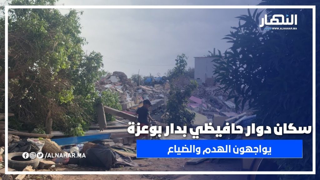 السلطات تهدم دوار حافيظي بالدار بوعزة… والسكان بلا مأوى