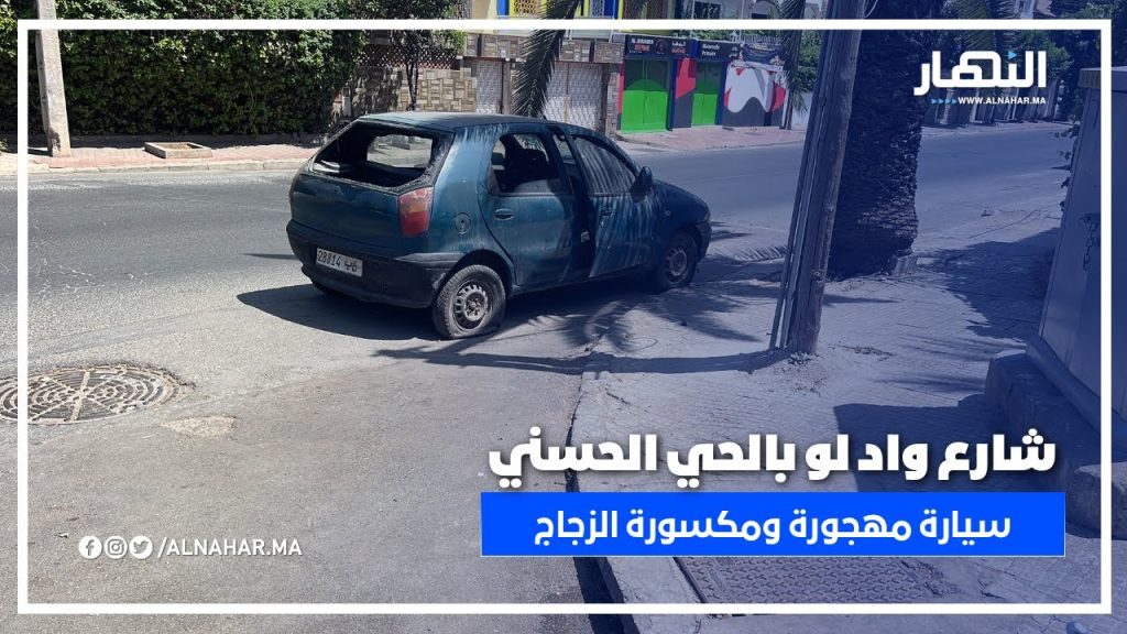 الحي الحسني، شارع واد لو: سيارة مهجورة ومكسورة الزجاج تثير الانتباه وهي مركونة بجانب الطريق.