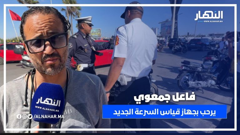 فاعل جمعوي يرحب بجهاز قياس السرعة الجديد.. ويعتبره سلاح ضد الفوضى فالطريق
