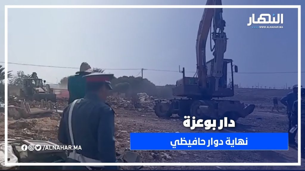 دار بوعزة: السلطات تبدأ هدم دوار حافيظي ببلاد أيت مزال.. والساكنة في صدمة!