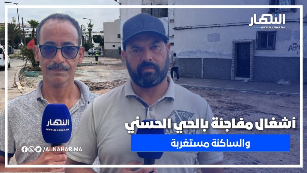 الحي الحسني – درب أمل: ساكنة تتفاجأ بأشغال مفاجئة وتطالب بالتوضيح! وماذا تخفي هذه الأشغال؟