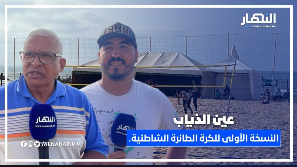 النسخة الأولى من تنظيم نادي الرجاء الرياضي للكرة الطائرة الشاطئية بعين الذياب