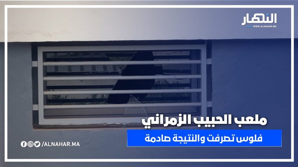 الحي الحسني.. فلوس صحيحة تصرفت على ملعب الحبيب الزمراني لا حراسة لا كاميرات.. والنتيجة صادمة