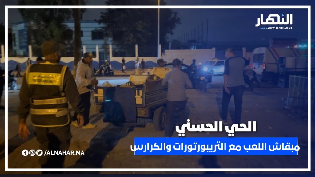 الحي الحسني.. مبقاش اللعب! السلطات المحلية تشن حملة واسعة على التريبورتورات والكرارس.